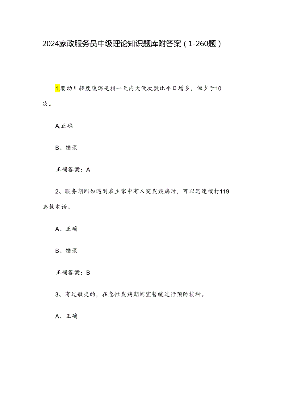 2024家政服务员中级理论知识题库附答案（1260题）.docx_第1页