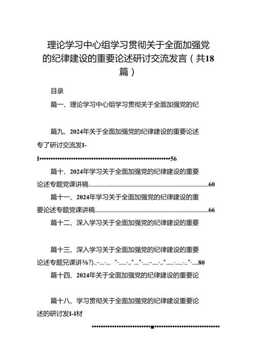 理论学习中心组学习贯彻关于全面加强党的纪律建设的重要论述研讨交流发言18篇供参考.docx