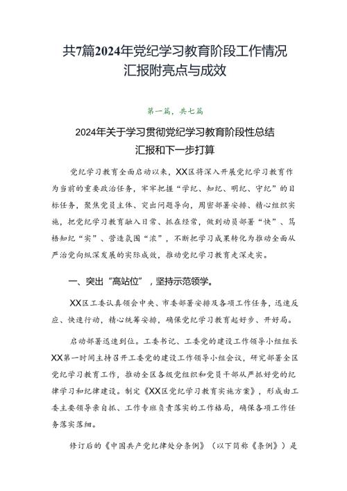 共7篇2024年党纪学习教育阶段工作情况汇报附亮点与成效.docx