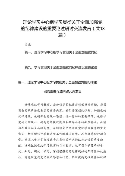 理论学习中心组学习贯彻关于全面加强党的纪律建设的重要论述研讨交流发言（共18篇选择）.docx
