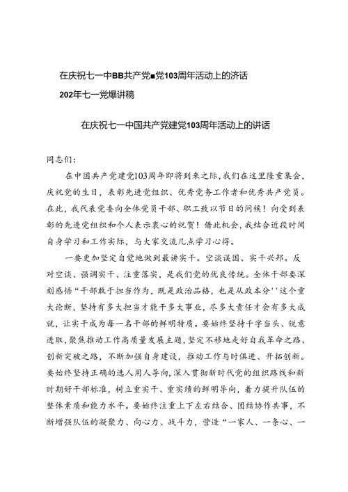 2篇 在庆祝七一中国共产党建党103周年活动上的讲话+2024年七一党课讲稿.docx
