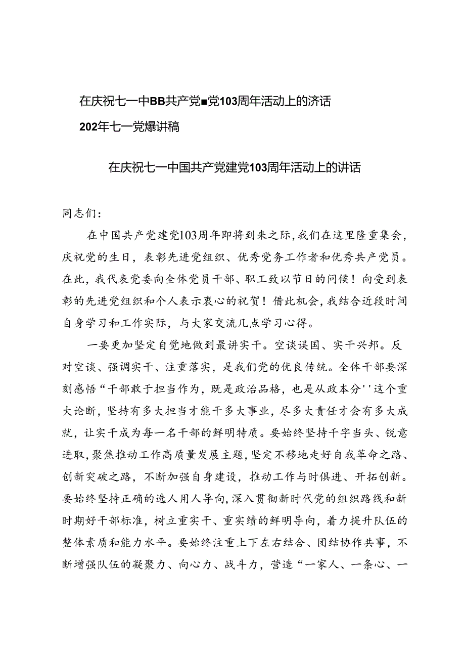 2篇 在庆祝七一中国共产党建党103周年活动上的讲话+2024年七一党课讲稿.docx_第1页
