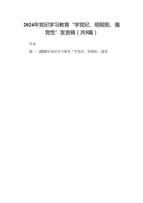 2024年党纪学习教育“学党纪、明规矩、强党性”发言稿（共五篇）.docx