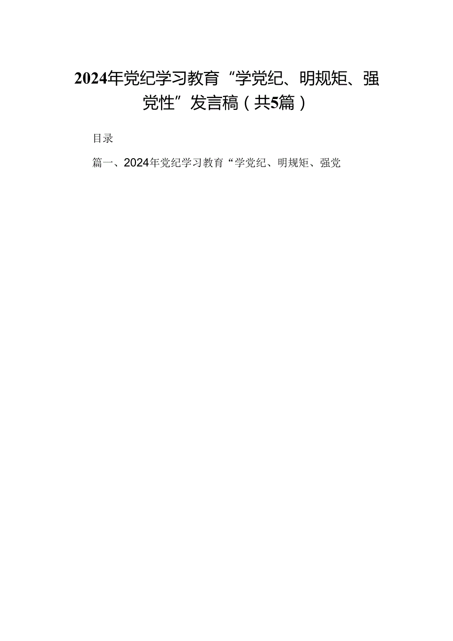 2024年党纪学习教育“学党纪、明规矩、强党性”发言稿（共五篇）.docx_第1页