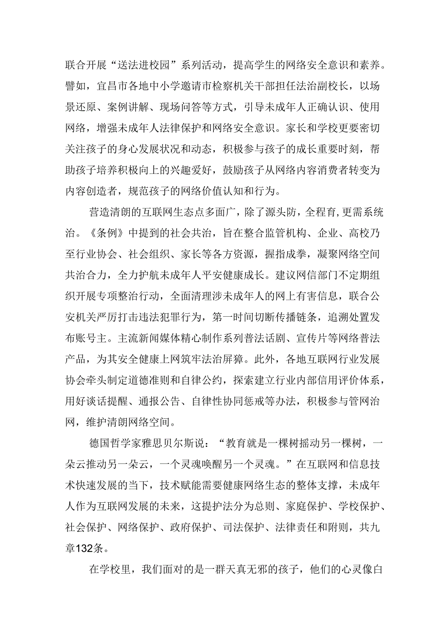 2024学习贯彻《未成年人网络保护条例》心得体会8篇（精选版）.docx_第1页