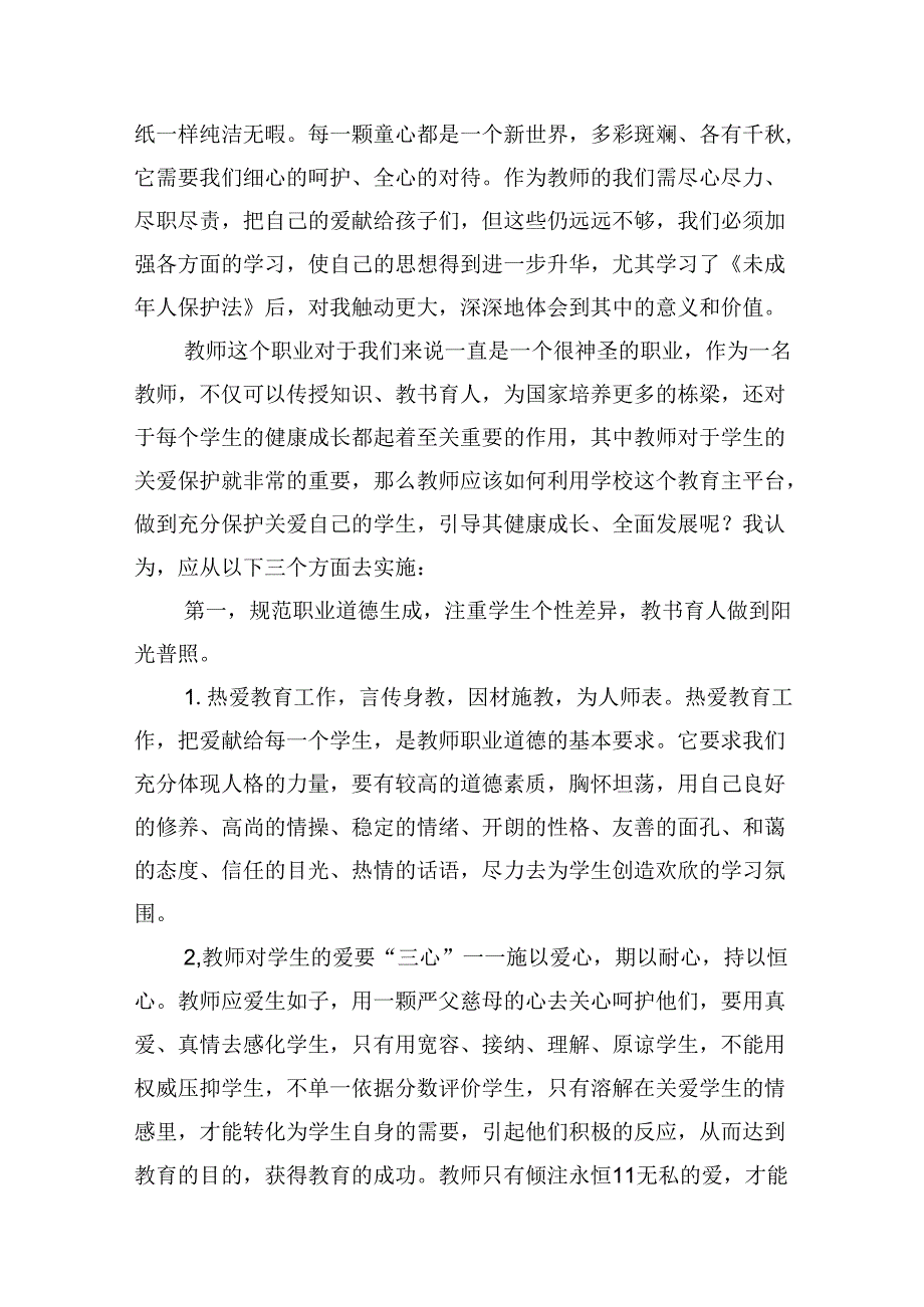 2024学习贯彻《未成年人网络保护条例》心得体会8篇（精选版）.docx_第2页