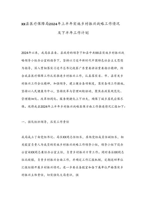 XX县医疗保障局2024年上半年实施乡村振兴战略工作情况及下半年工作计划.docx
