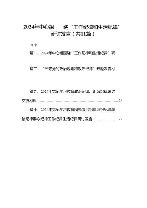 （11篇）2024年中心组围绕“工作纪律和生活纪律”研讨发言通用范文.docx