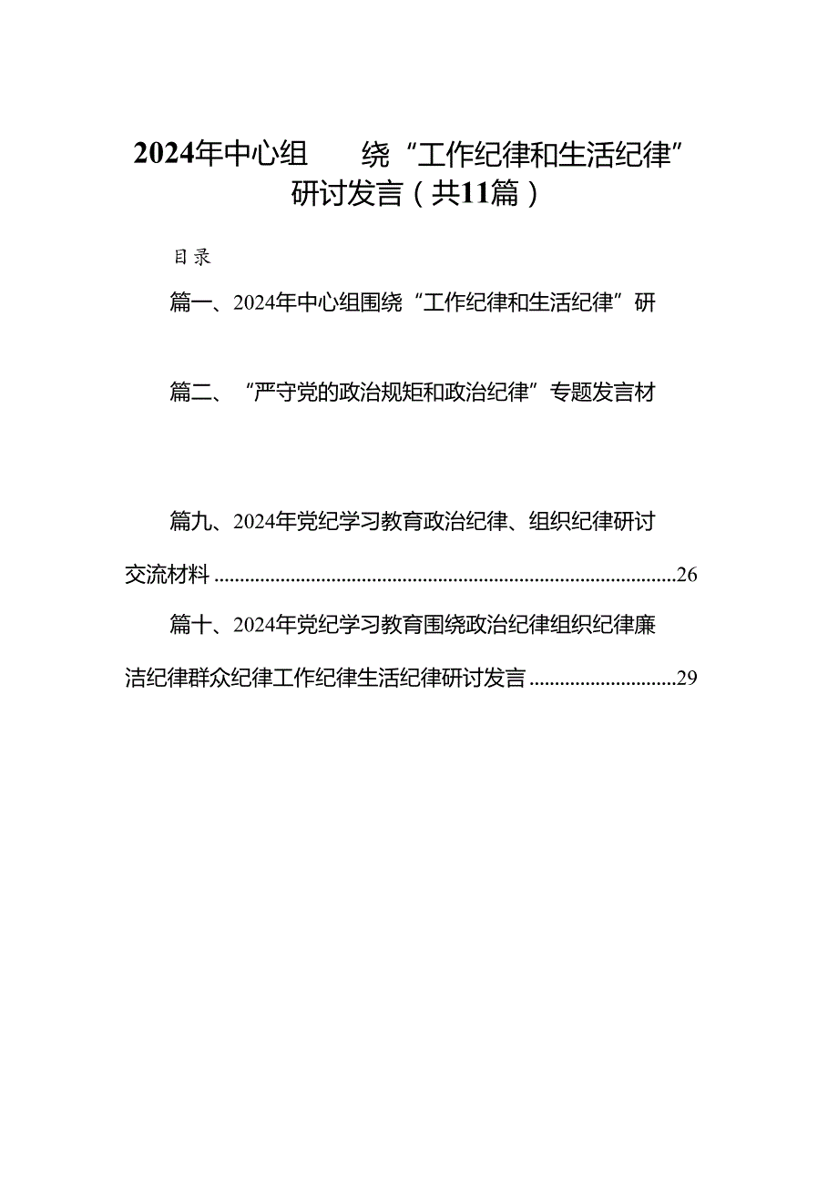 （11篇）2024年中心组围绕“工作纪律和生活纪律”研讨发言通用范文.docx_第1页
