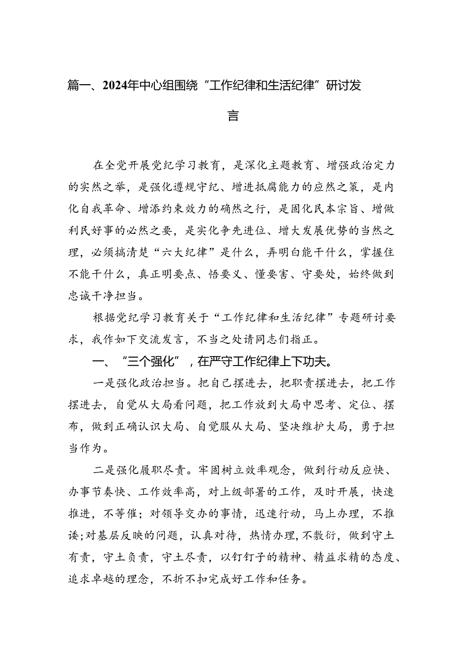 （11篇）2024年中心组围绕“工作纪律和生活纪律”研讨发言通用范文.docx_第2页