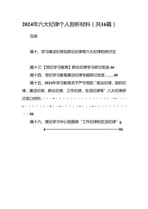 2024年六大纪律个人剖析材料范文16篇供参考.docx