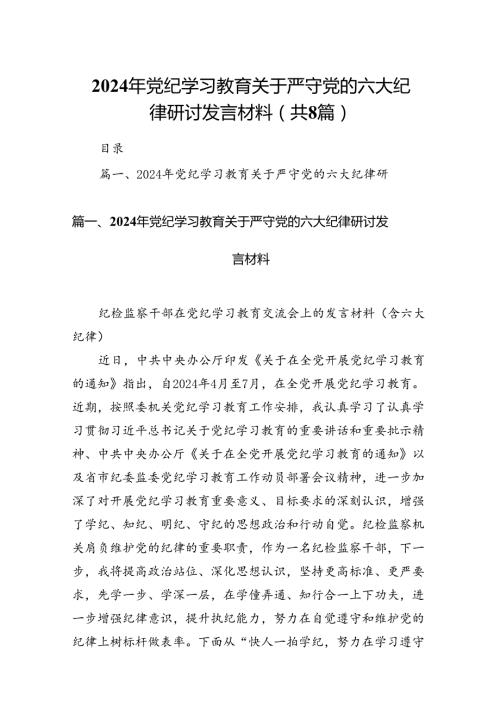 2024年党纪学习教育关于严守党的六大纪律研讨发言材料8篇供参考.docx