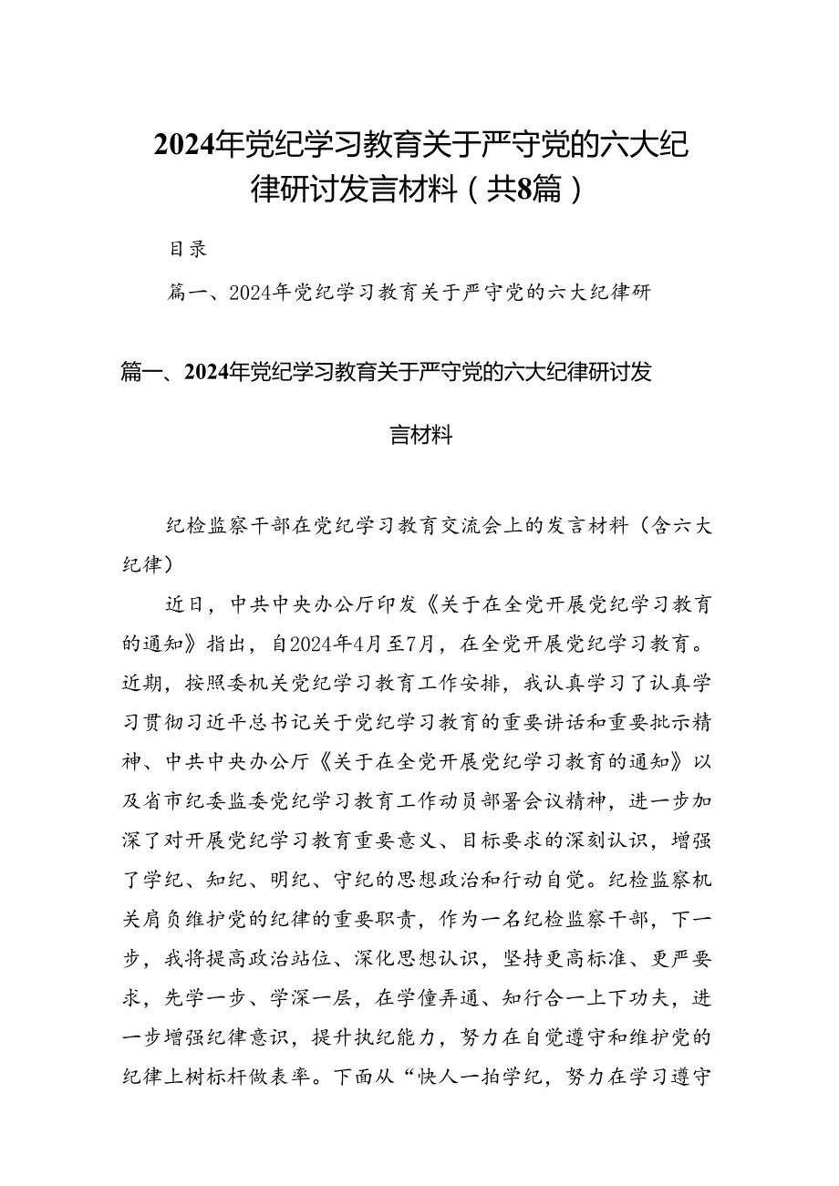 2024年党纪学习教育关于严守党的六大纪律研讨发言材料8篇供参考.docx_第1页