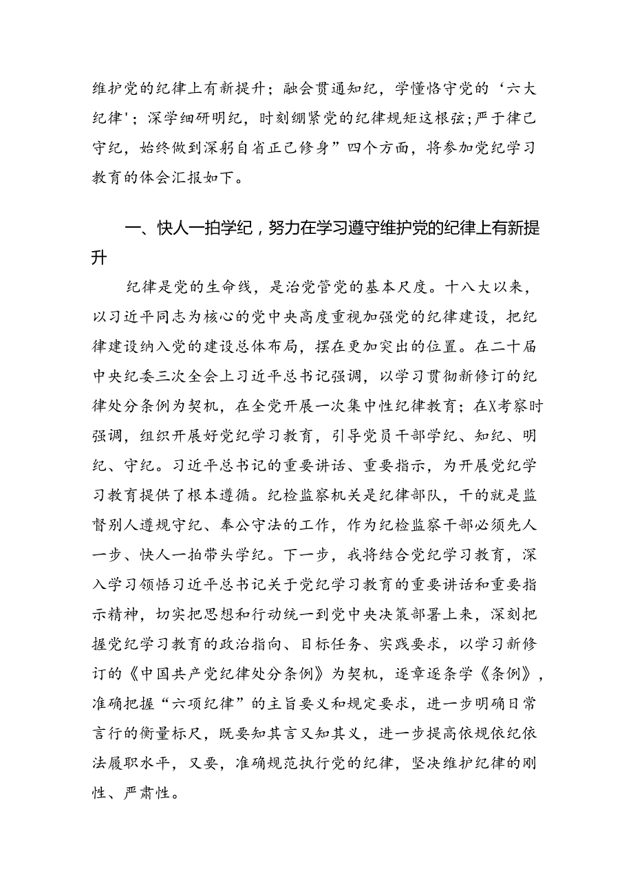 2024年党纪学习教育关于严守党的六大纪律研讨发言材料8篇供参考.docx_第2页