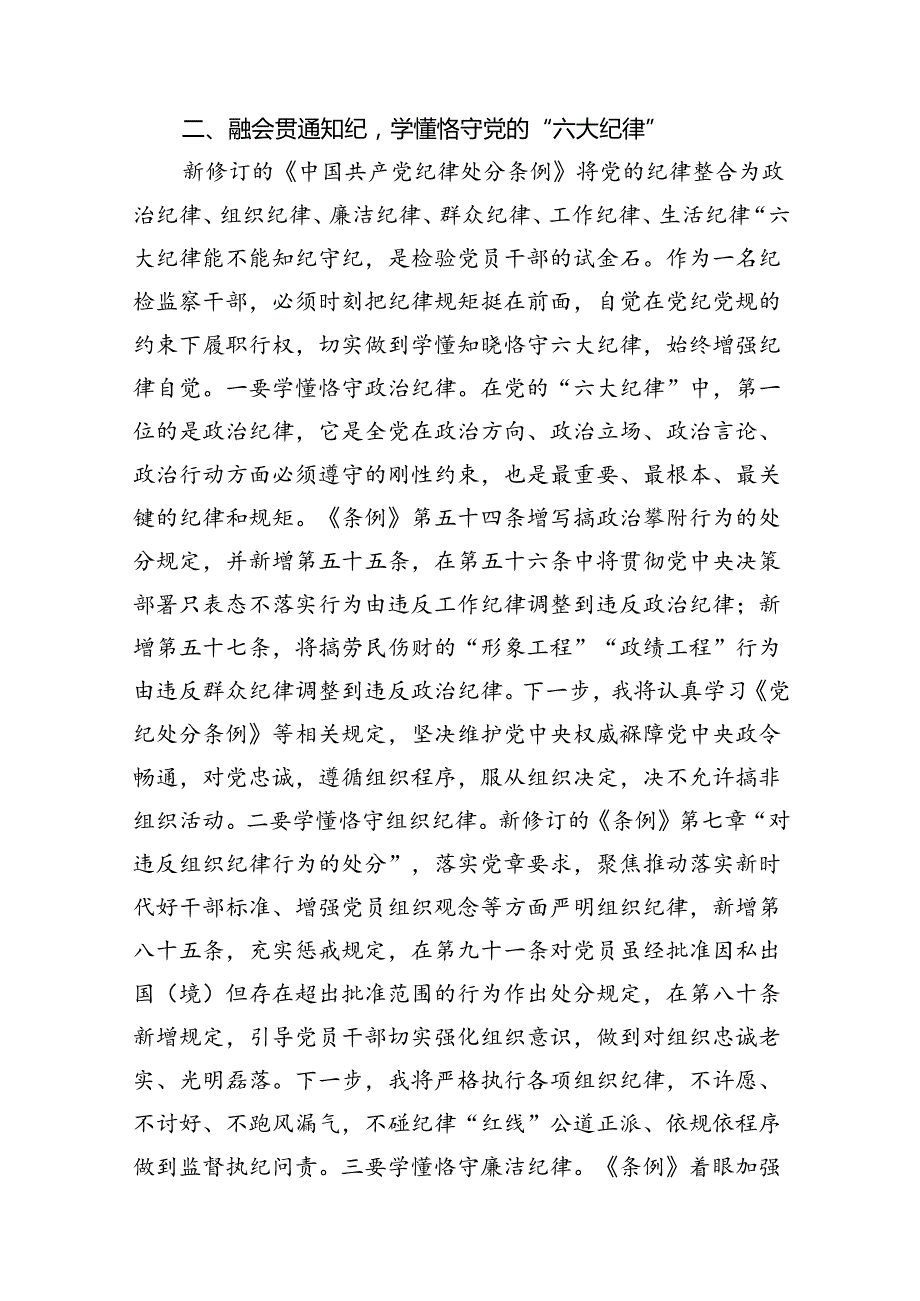 2024年党纪学习教育关于严守党的六大纪律研讨发言材料8篇供参考.docx_第3页