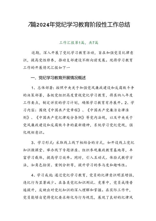 7篇2024年党纪学习教育阶段性工作总结.docx