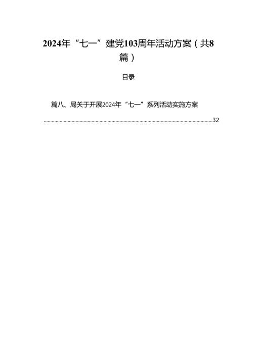 (八篇)2024年“七一”建党103周年活动方案（精选）.docx