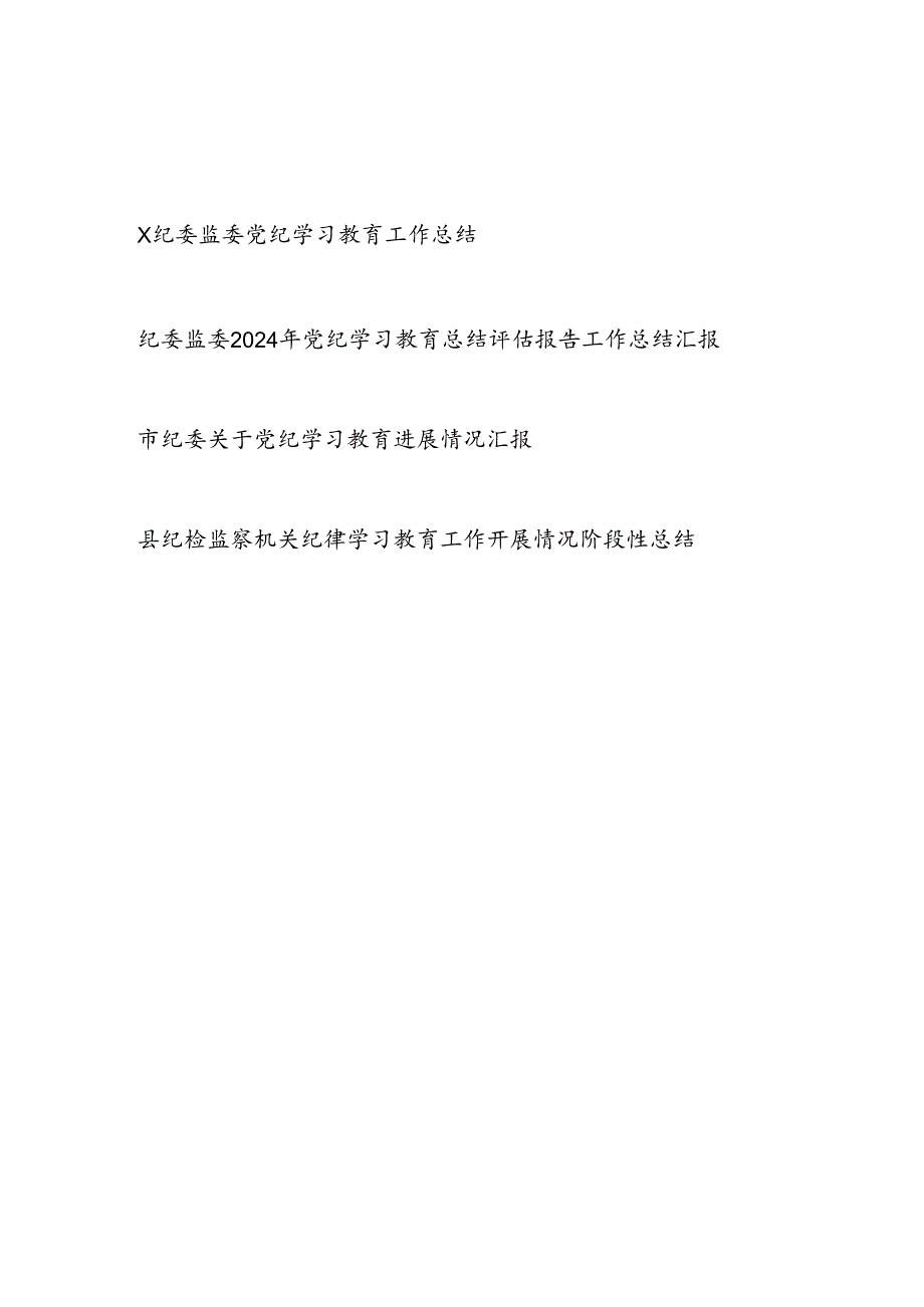 纪委监委纪检监察机关2024年党纪学习教育工作总结4篇.docx_第1页