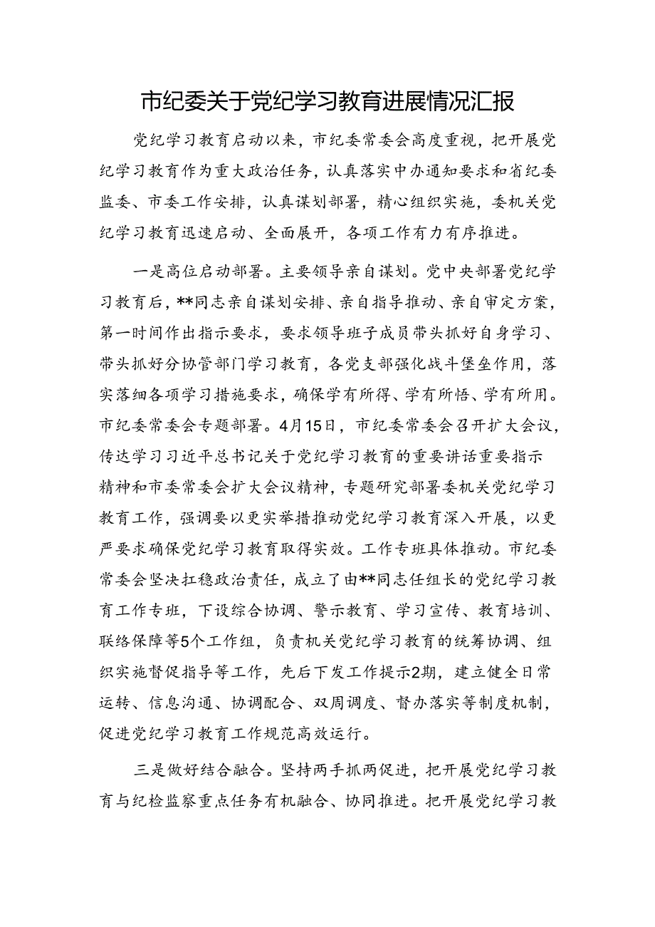 纪委监委纪检监察机关2024年党纪学习教育工作总结4篇.docx_第2页
