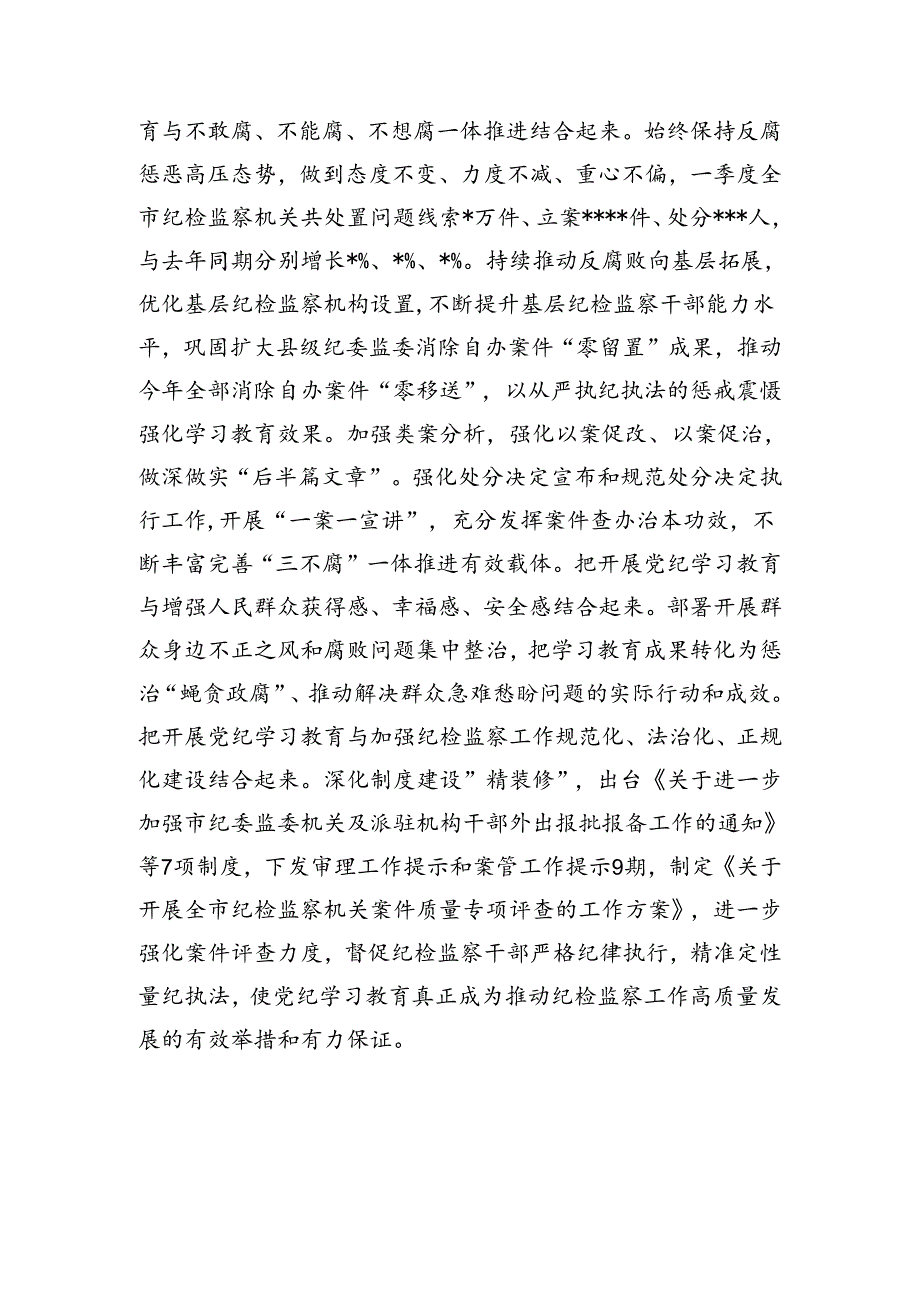 纪委监委纪检监察机关2024年党纪学习教育工作总结4篇.docx_第3页