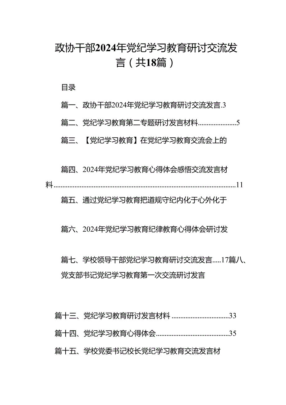 政协干部2024年党纪学习教育研讨交流发言【18篇】.docx_第1页