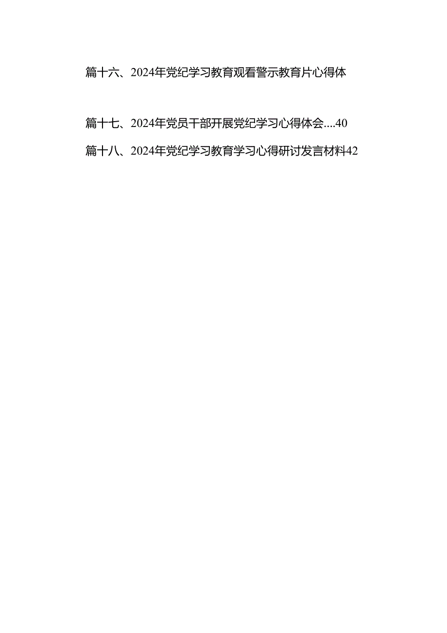 政协干部2024年党纪学习教育研讨交流发言【18篇】.docx_第2页
