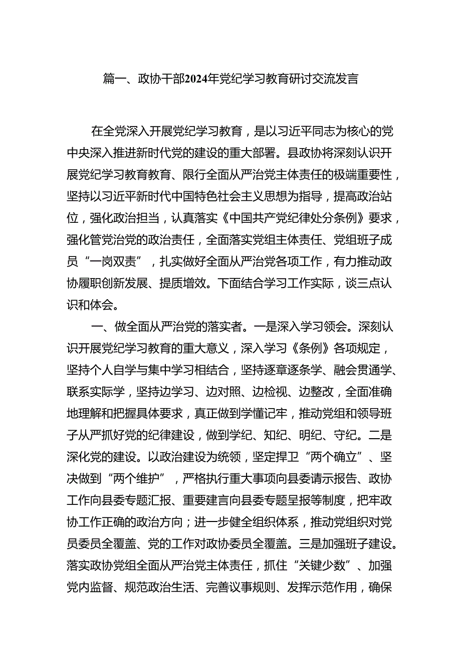 政协干部2024年党纪学习教育研讨交流发言【18篇】.docx_第3页