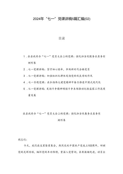 2024年“七一”党课讲稿5篇汇编（02）.docx