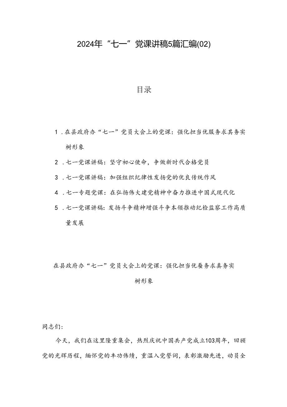 2024年“七一”党课讲稿5篇汇编（02）.docx_第1页