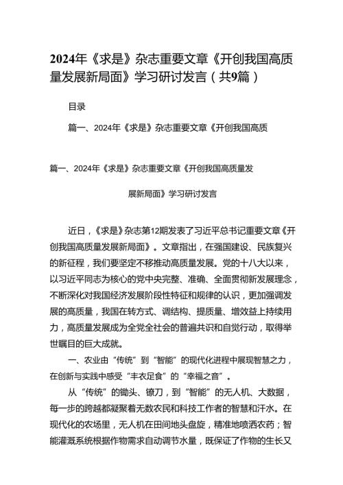 9篇2024年《求是》杂志重要文章《开创我国高质量发展新局面》学习研讨发言范文.docx