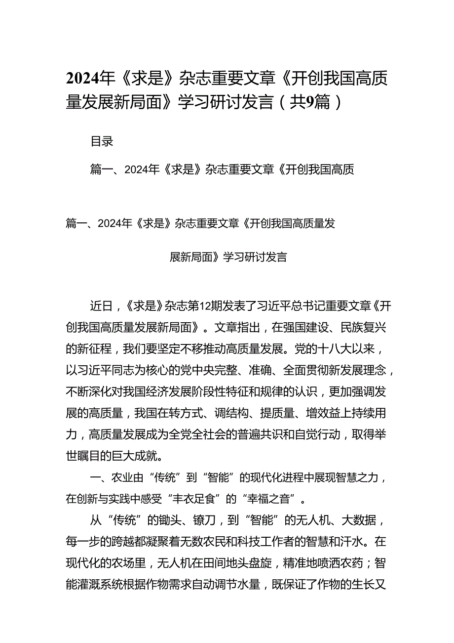 9篇2024年《求是》杂志重要文章《开创我国高质量发展新局面》学习研讨发言范文.docx_第1页