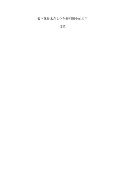 数字化技术在文化创新利用中的应用.docx
