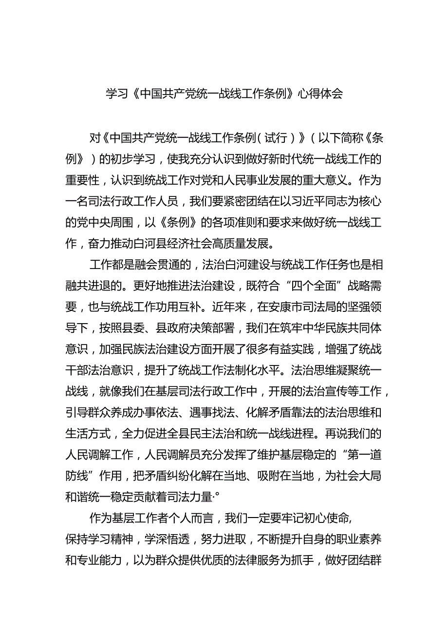 学习《中国共产党统一战线工作条例》心得体会（4篇）.docx_第1页