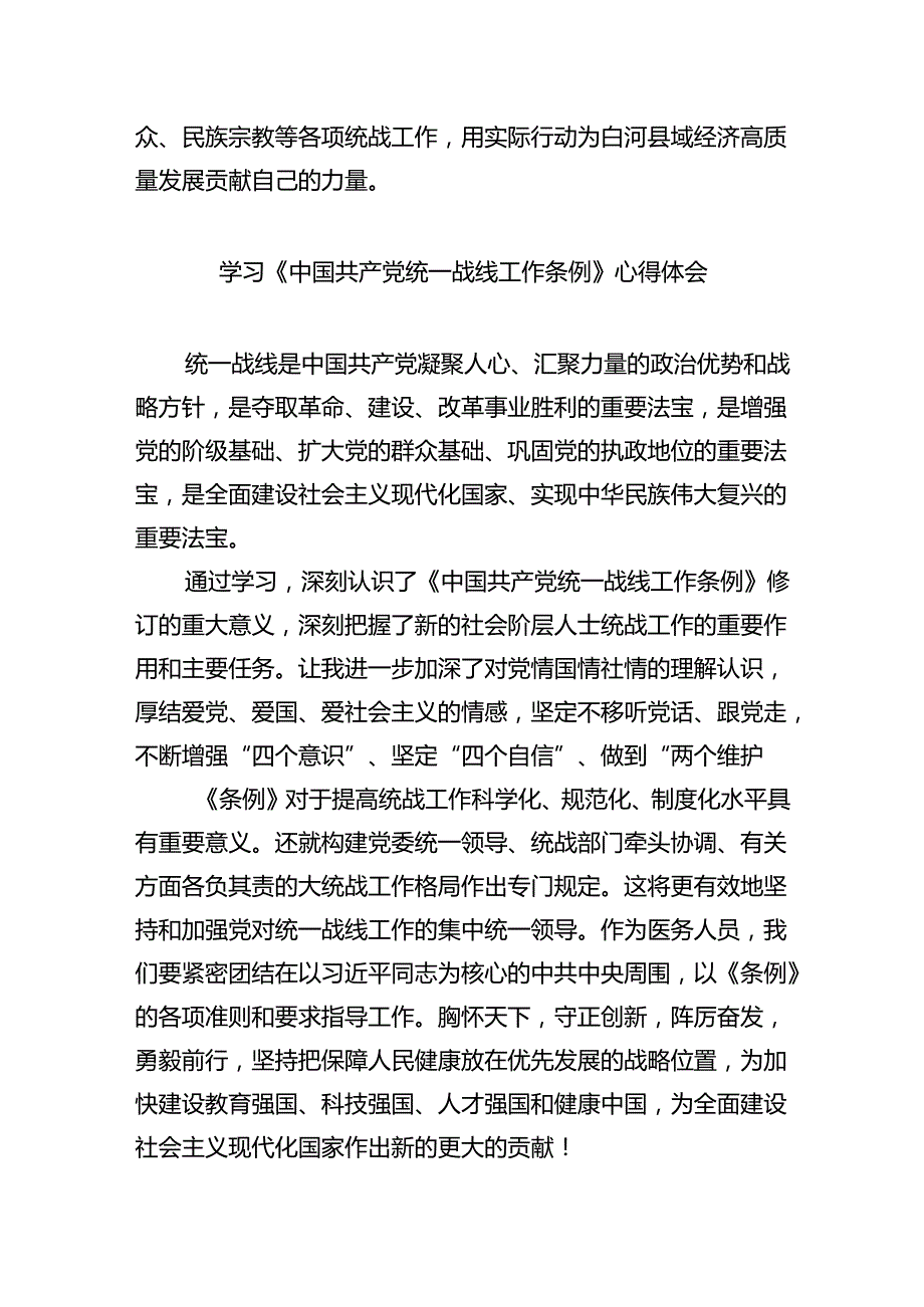 学习《中国共产党统一战线工作条例》心得体会（4篇）.docx_第2页