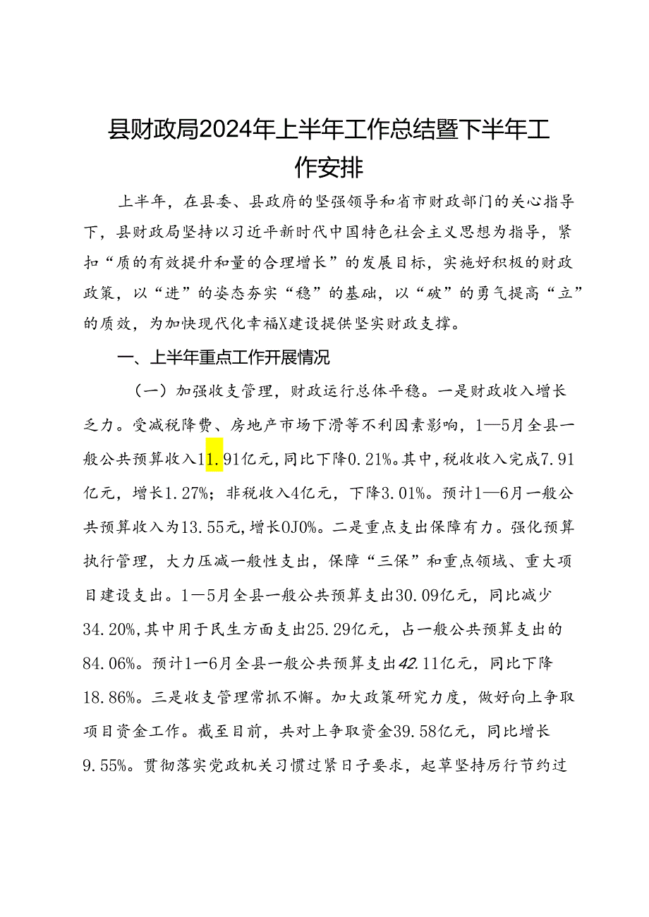 县财政局2024年上半年工作总结暨下半年工作安排.docx_第1页