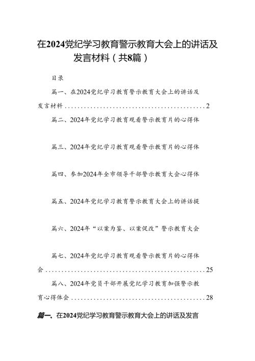 在党纪学习教育警示教育大会上的讲话及发言材料8篇（精选版）.docx