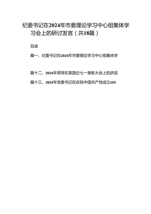 纪委书记在2024年市委理论学习中心组集体学习会上的研讨发言（共18篇）.docx