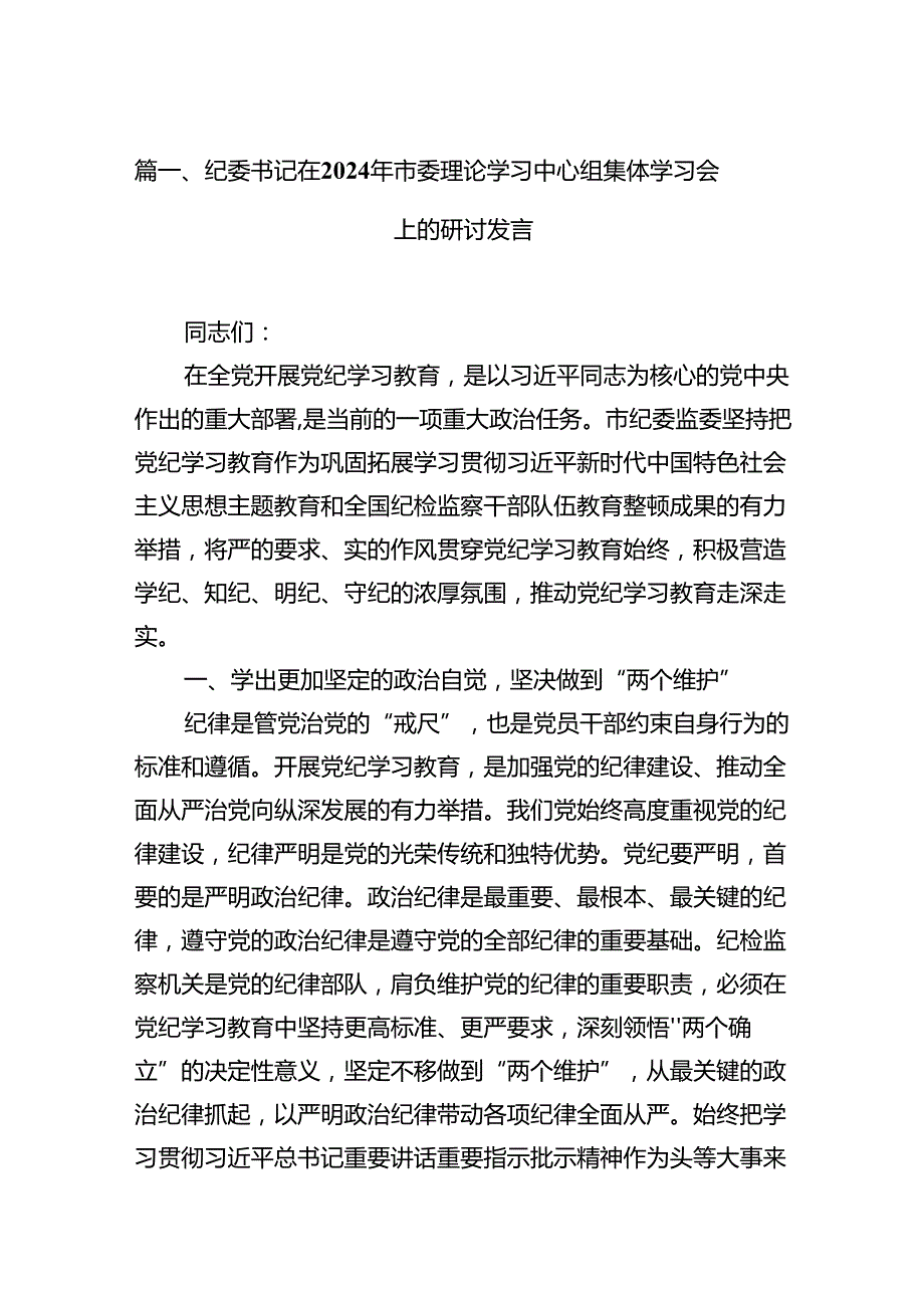 纪委书记在2024年市委理论学习中心组集体学习会上的研讨发言（共18篇）.docx_第2页