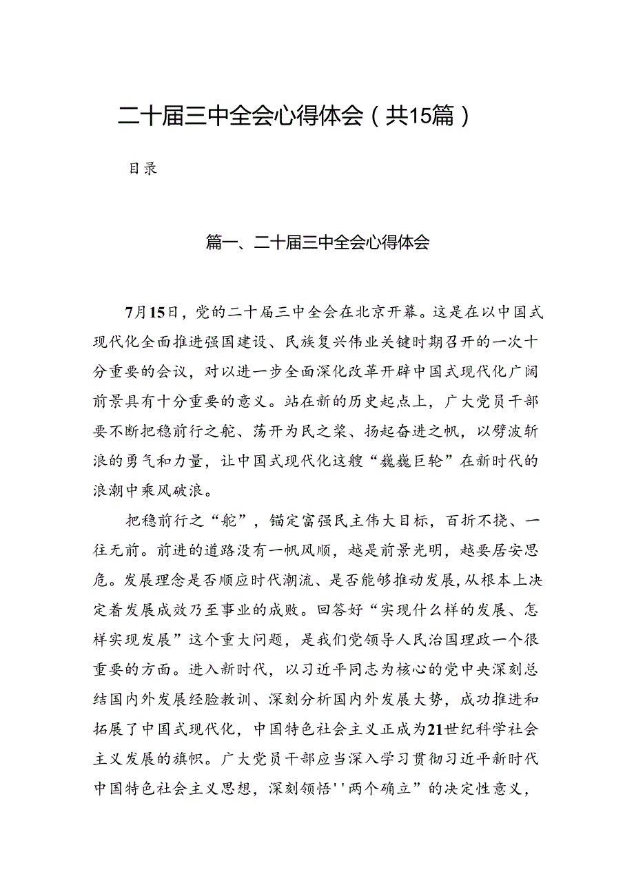 二十三中全会心得体会（共15篇）.docx_第1页
