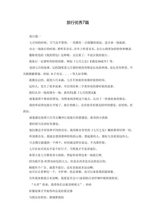 旅行优秀7篇.docx