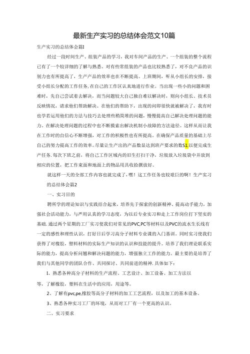 最新生产实习的总结体会范文10篇.docx