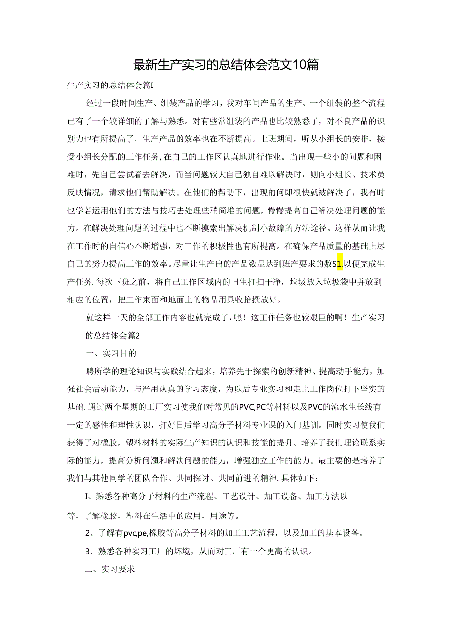 最新生产实习的总结体会范文10篇.docx_第1页