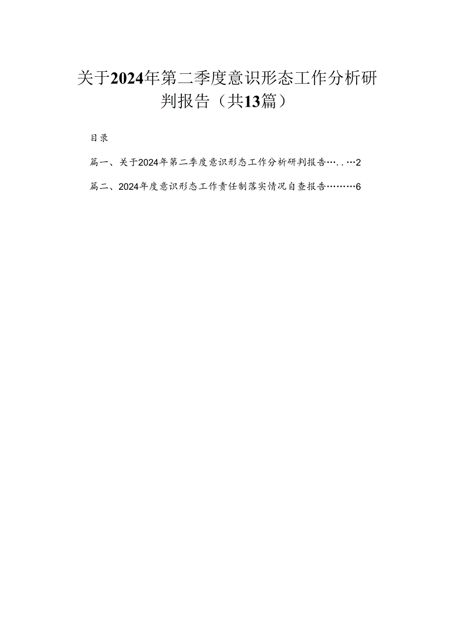 关于2024年第二季度意识形态工作分析研判报告（共13篇）.docx_第1页