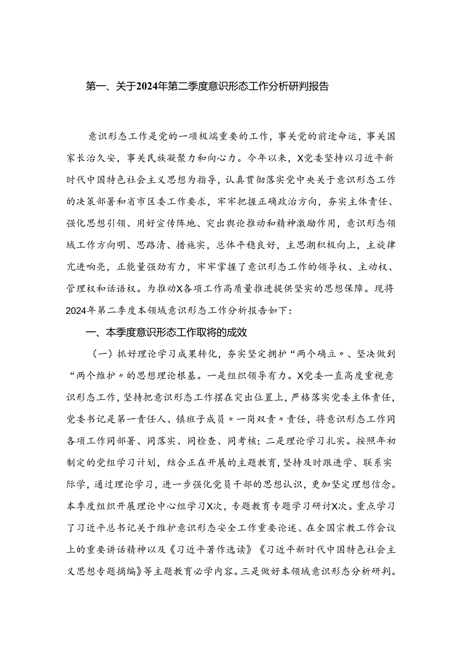 关于2024年第二季度意识形态工作分析研判报告（共13篇）.docx_第2页