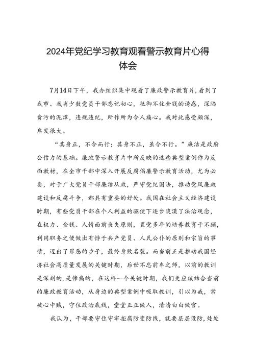 2024年党纪学习教育观看警示教育片心得体会交流发言稿(16篇).docx