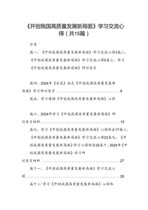 《开创我国高质量发展新局面》学习交流心得15篇供参考.docx