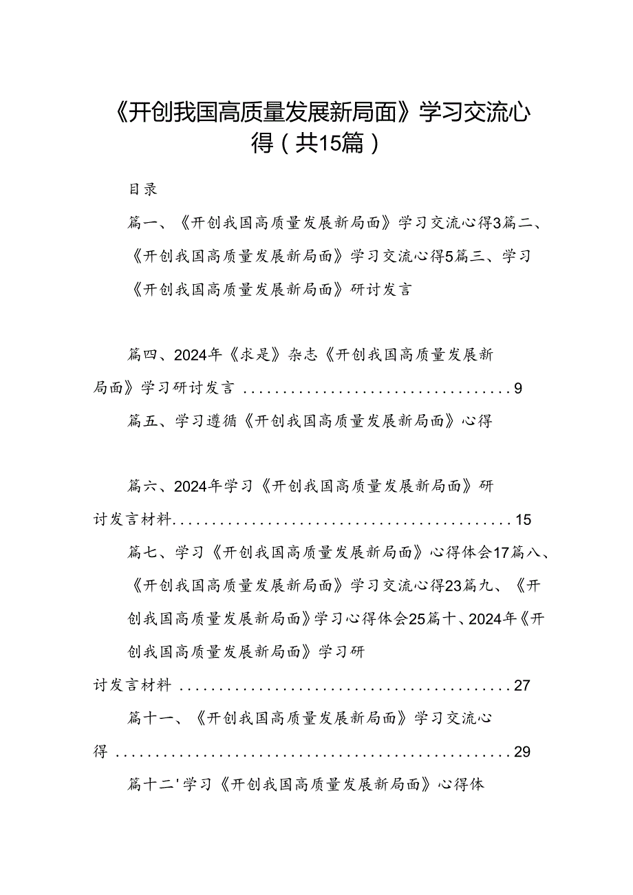 《开创我国高质量发展新局面》学习交流心得15篇供参考.docx_第1页