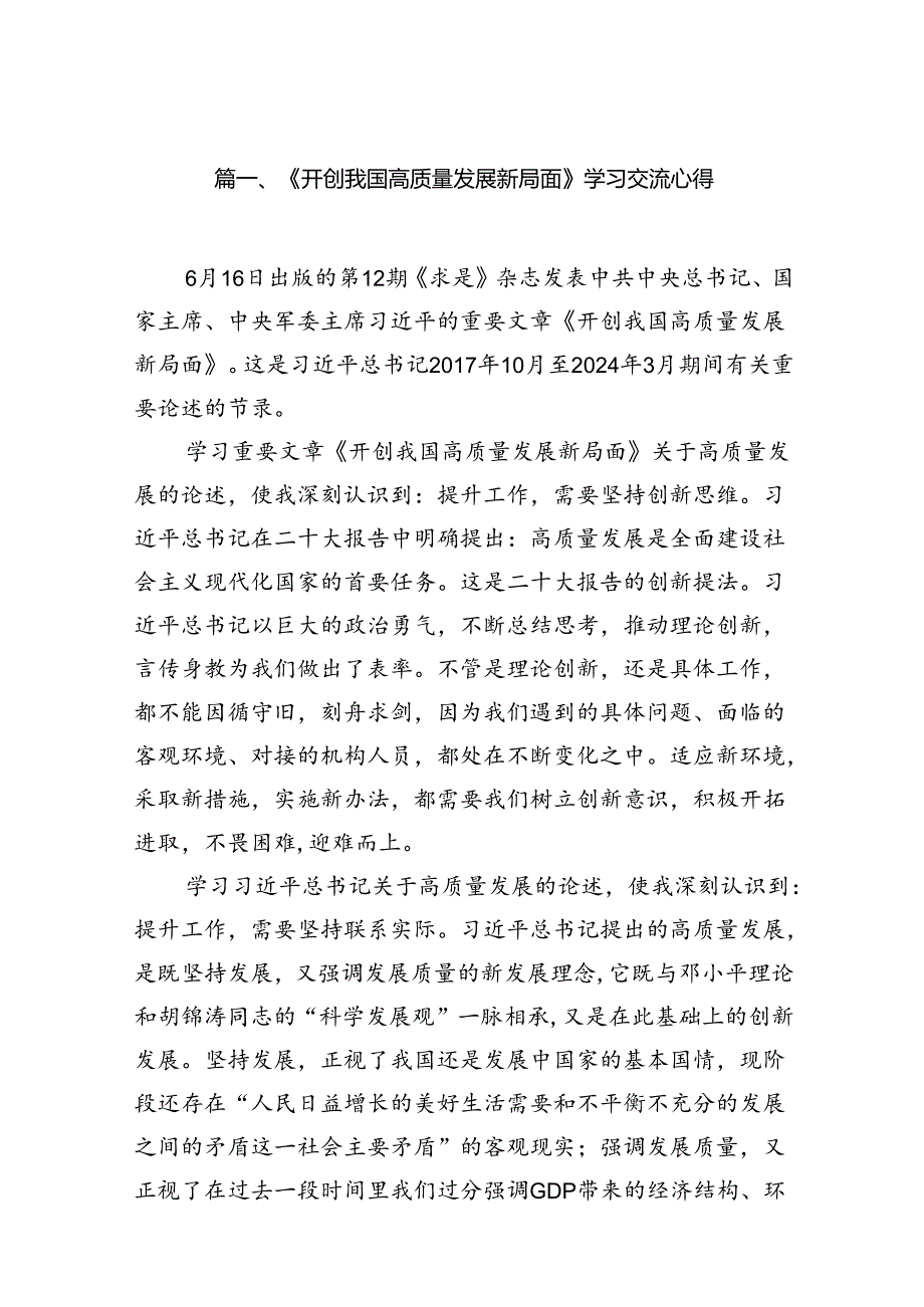 《开创我国高质量发展新局面》学习交流心得15篇供参考.docx_第3页