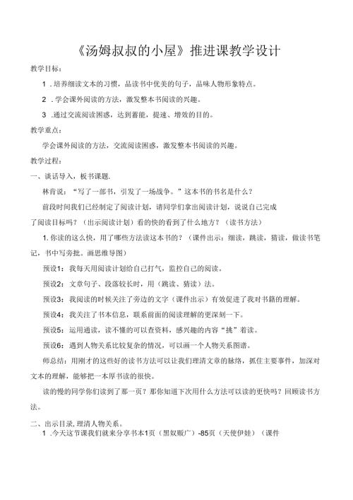 汤姆叔叔的小屋整本书阅读推进课教学设计.docx