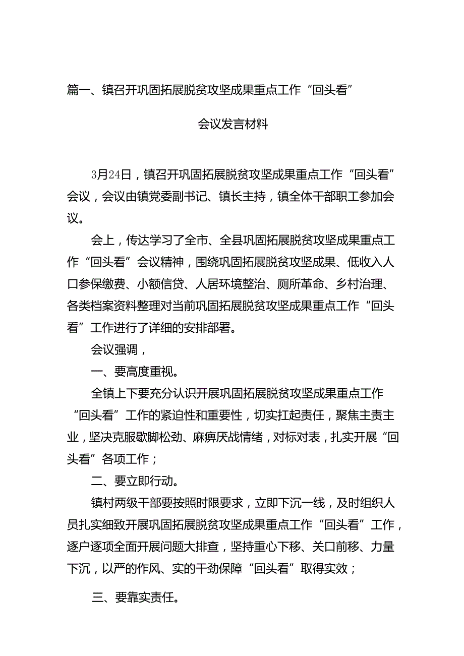 镇召开巩固拓展脱贫攻坚成果重点工作“回头看”会议发言材料（共12篇）.docx_第2页